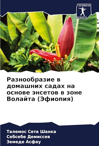Raznoobrazie w domashnih sadah na osnowe änsetow w zone Volajta (Jefiopiq): DE von Sciencia Scripts