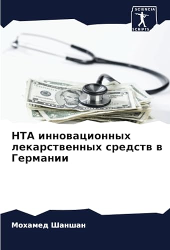 HTA инновационных лекарственных средств в Германии von Sciencia Scripts