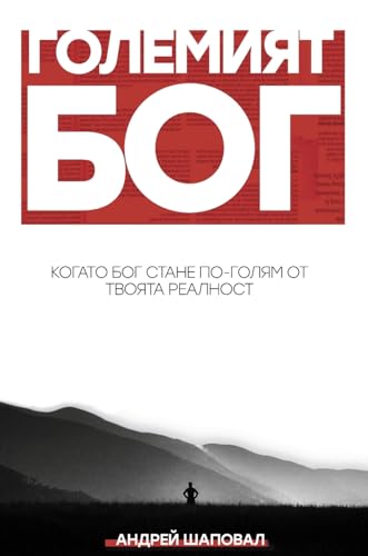 Big God (Bulgarian edition) von Andrey Shapoval Ministry