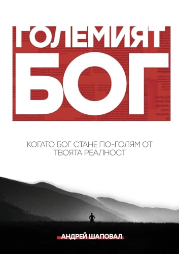 Big God (Bulgarian edition) von Andrey Shapoval Ministry