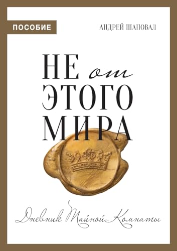 Not of This World (Journal Russian edition): ¿¿ ¿¿ ¿¿¿¿¿ ¿¿¿¿ (¿¿¿¿¿¿¿)