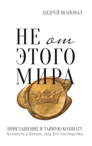 Not of This World (Russian edition): ¿¿ ¿¿ ¿¿¿¿¿ ¿¿¿¿: ¿¿ ¿¿ ¿¿¿¿¿ ¿¿¿¿