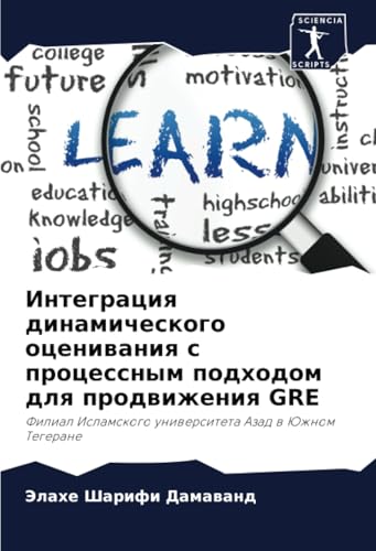 Интеграция динамического оценивания с процессным подходом для продвижения GRE: Филиал Исламского университета Азад в Южном Тегеране: Filial Islamskogo uniwersiteta Azad w Juzhnom Tegerane von Sciencia Scripts