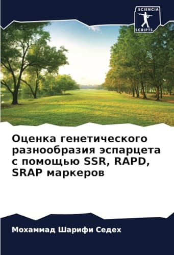 Оценка генетического разнообразия эспарцета с помощью SSR, RAPD, SRAP маркеров: DE von Sciencia Scripts