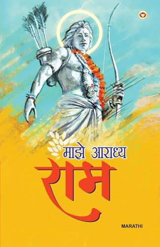 Mere Aaradhya RAM in Marathi (माझे आराध्य राम) von Diamond Books