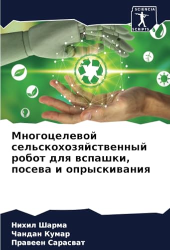 Многоцелевой сельскохозяйственный робот для вспашки, посева и опрыскивания: DE von Sciencia Scripts