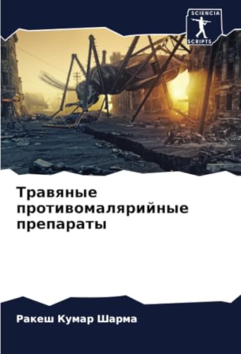 Травяные противомалярийные препараты: DE