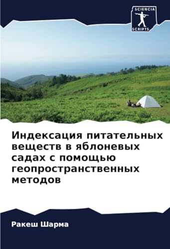 Индексация питательных веществ в яблоневых садах с помощью геопространственных методов: DE von Sciencia Scripts