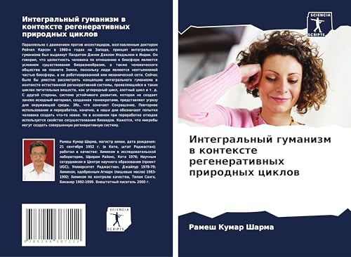 Integral'nyj gumanizm w kontexte regeneratiwnyh prirodnyh ciklow von Sciencia Scripts