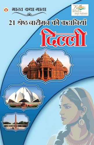 21 Shreshth Naariman Ki Kahaniyan: Delhi (21 ¿¿¿¿¿¿¿ ¿¿¿¿¿¿ ¿¿ ¿¿¿¿¿¿¿¿ : ¿¿¿¿¿¿) von Diamond Pocket Books Pvt Ltd