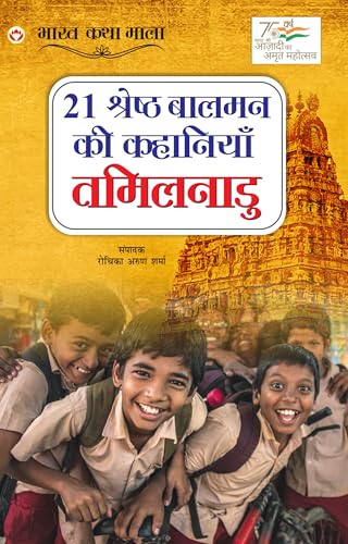21 Shreshth Baalman ki Kahaniyan: Tamilnadu (21 ¿¿¿¿¿¿¿ ¿¿¿¿¿ ¿¿ ¿¿¿¿¿¿¿¿ : ¿¿¿¿¿¿¿¿) von Diamond Pocket Books Pvt Ltd