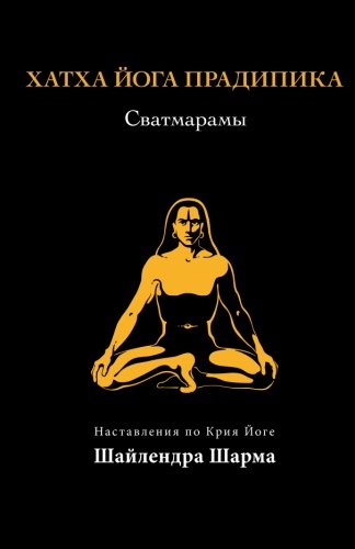 Hatha Yoga Pradipika (Russian Edition) von CreateSpace Independent Publishing Platform