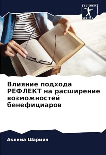 Влияние подхода РЕФЛЕКТ на расширение возможностей бенефициаров: DE von Sciencia Scripts