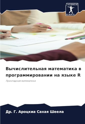 Вычислительная математика в программировании на языке R: Прикладная математика: Prikladnaq matematika von Sciencia Scripts