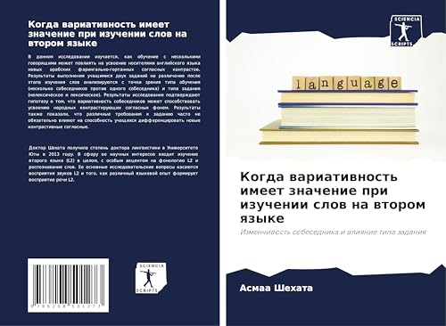 Kogda wariatiwnost' imeet znachenie pri izuchenii slow na wtorom qzyke: Izmenchiwost' sobesednika i wliqnie tipa zadaniq von Sciencia Scripts