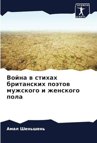 Война в стихах британских поэтов мужского и женского пола: DE von Sciencia Scripts