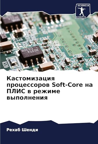 Kastomizaciq processorow Soft-Core na PLIS w rezhime wypolneniq von Sciencia Scripts