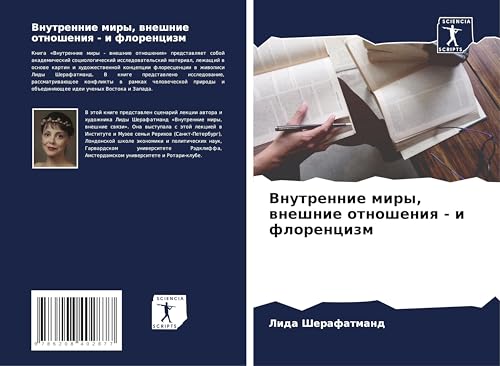 Vnutrennie miry, wneshnie otnosheniq - i florencizm von Sciencia Scripts