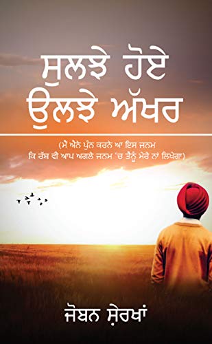Suljhe Hoye Uljhe Akhar: ( ਸੁਲਝੇ ਹੋਏ ਉਲਝੇ ਅੱਖਰ )
