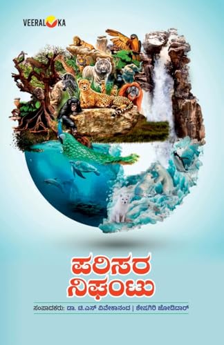 PARISARA NIGHANTU (Kannada) von Veeraloka Prathistana