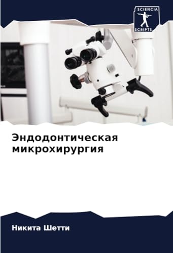 Эндодонтическая микрохирургия: DE von Sciencia Scripts