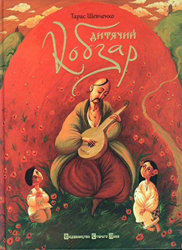 Ditjachij Kobzar: Дитячий Кобзар (Poems for Children) von Vydavnytstvo Staroho Leva