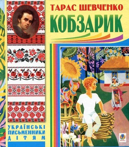 Kobzarik (Ukrainian writers to children)