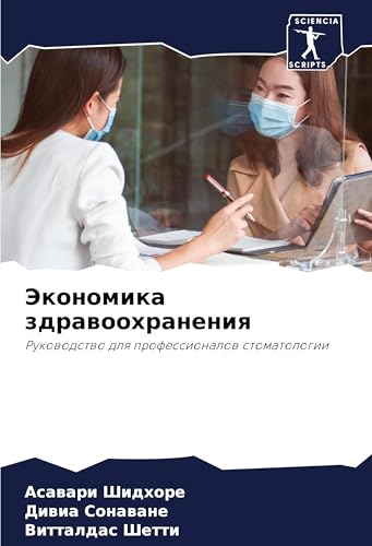 Jekonomika zdrawoohraneniq: Rukowodstwo dlq professionalow stomatologii von Sciencia Scripts