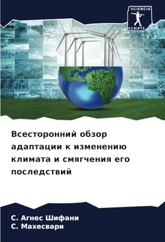 Всесторонний обзор адаптации к изменению климата и смягчения его последствий: DE von Sciencia Scripts