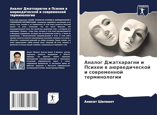 Analog Dzhatharagni i Psihei w aürwedicheskoj i sowremennoj terminologii: DE von Sciencia Scripts