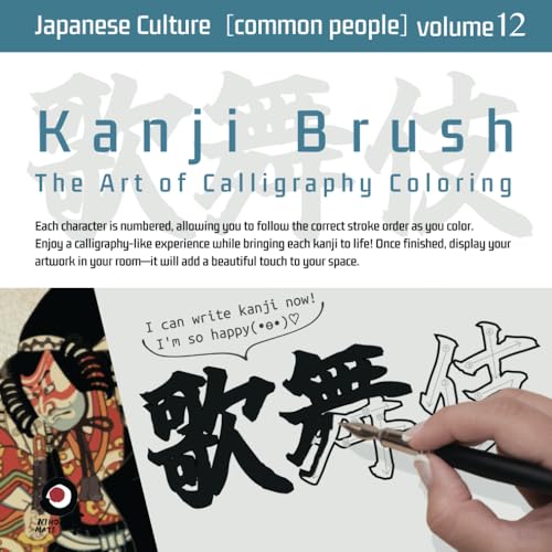 Kanji Brush［vol.12］〜Japanese Culture［common people］〜: The Art of Calligraphy Coloring von Independently published