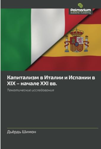 Капитализм в Италии и Испании в XIX – начале XXI вв.: Тематические исследования: Tematicheskie issledowaniq Капитализм в Италии и Испании в XIX – начале XXI вв.: Тематические исследования: Tematicheskie issledowaniq von Palmarium Academic Publishing