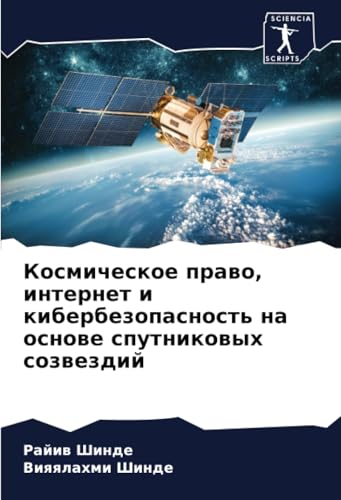 Космическое право, интернет и кибербезопасность на основе спутниковых созвездий: DE von Sciencia Scripts