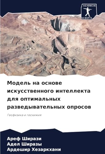 Модель на основе искусственного интеллекта для оптимальных разведывательных опросов: Геофизика и геохимия: Geofizika i geohimiq von Sciencia Scripts