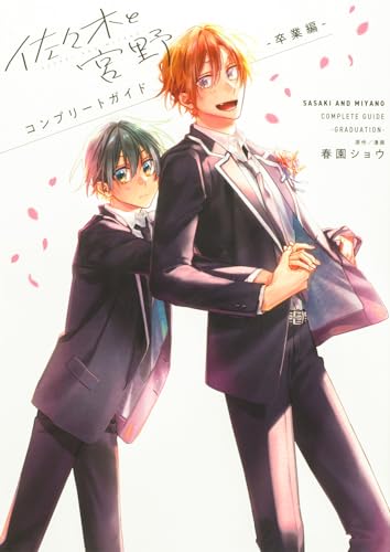 佐々木と宮野 コンプリートガイド -卒業編-