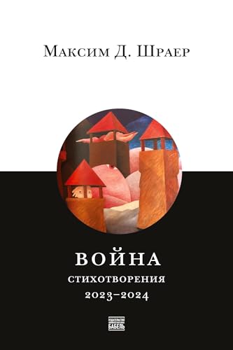 Voina. Stikhotvoreniia 2023-2024, War. Poems of 2023-2024; in Russian von ISIA Media Verlag