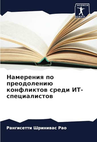 Намерения по преодолению конфликтов среди ИТ-специалистов: DE von Sciencia Scripts