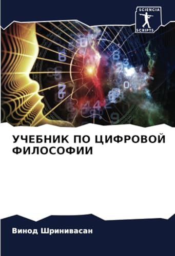УЧЕБНИК ПО ЦИФРОВОЙ ФИЛОСОФИИ: DE