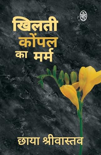 KHILTI KOPAL KA MARM KHILTI KOPAL KA MARM von PRALEK PRAKASHAN