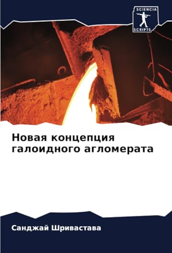 Новая концепция галоидного агломерата: DE von Sciencia Scripts