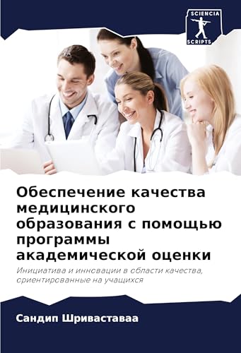 Obespechenie kachestwa medicinskogo obrazowaniq s pomosch'ü programmy akademicheskoj ocenki: Iniciatiwa i innowacii w oblasti kachestwa, orientirowannye na uchaschihsq von Sciencia Scripts