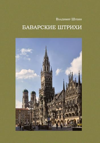 Bavarskie shtrikhi. Istoricheskie zametki i prozaicheskie opyty von ISIA Media Verlag