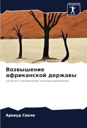 Возвышение африканской державы: на пути к глобальному позиционированию: na puti k global'nomu pozicionirowaniü von Sciencia Scripts