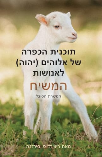 God's (YHVH) Atonement Plan for Mankind: The Messiah - The Suffering Servant von Palmetto Publishing