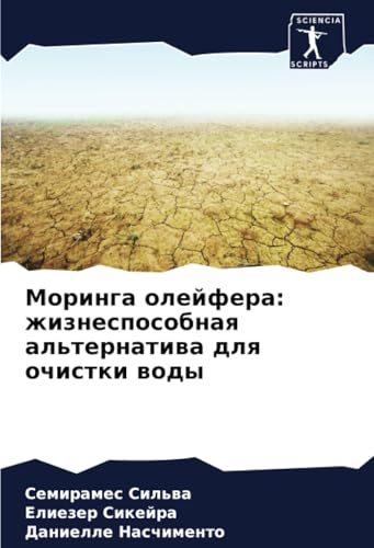 Моринга олейфера: жизнеспособная альтернатива для очистки воды: DE von Sciencia Scripts