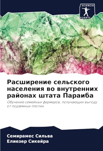 Расширение сельского населения во внутренних районах штата Параиба: Обучение семейных фермеров, получающих выгоду от подземных плотин: Obuchenie ... poluchaüschih wygodu ot podzemnyh plotin von Sciencia Scripts