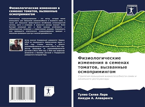 Fiziologicheskie izmeneniq w semenah tomatow, wyzwannye osmoprimingom: Strategiq powysheniq zhiznesposobnosti semqn i nachal'nogo rosta rassady
