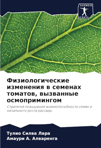 Физиологические изменения в семенах томатов, вызванные осмопримингом: Стратегия повышения жизнеспособности семян и начального роста рассады: Strategiq ... semqn i nachal'nogo rosta rassady Физиологические изменения в семенах томатов, вызванные осмопримингом: Стратегия повышения жизнеспособности семян и начального роста рассады: Strategiq ... semqn i nachal'nogo rosta rassady