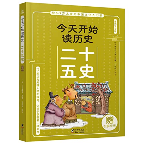 The Twenty-Five Histories (With Illustrations and Pinyin) (Chinese Edition)