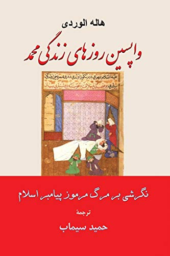 واپسین روزهای زندگی محمد ... translation of Les Derniers Jours de Muhammad von Tellwell Talent
